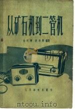 从矿石机到二管机 1959 PDF电子版封面 15045·总833 白之卿,沈承衡编著