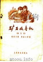 矿石收音机 修订版 1956 PDF电子版封面 15045·总319 冯报本编著