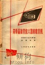 简单晶体管放大器和收音机 1963 PDF电子版封面 15045·总1170 (苏)拉布琴(В.К.Лабутин)著;涂象初译