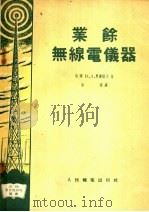 业余无线电仪器 1956 PDF电子版封面 (苏联)B.A.奥尔洛夫著;张曙译