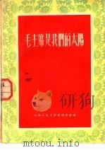 毛主席是我们的太阳 1953 PDF电子版封面 本社编