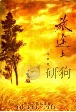 旅途上 短篇小说集 1957 PDF电子版封面 10091·107 杨麦著