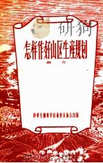 怎样作好山区生产规划 1956 PDF电子版封面 群力著