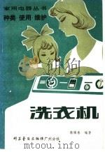洗衣机 1980 PDF电子版封面 15051·60008 陈锦泉编著