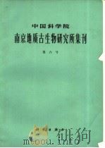 中国科学院南京地质古生物研究所集刊 第六号 1974 PDF电子版封面 13031·176 中国科学院编
