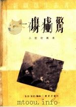 一场虚惊 城市身歌短剧集 1950 PDF电子版封面 中央戏剧学院创作室编辑