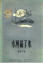小河结了冰 1956 PDF电子版封面 10078·1171 程柱石著