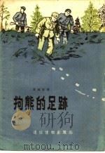 狗熊的足迹 1956 PDF电子版封面 T10008·71 董延寿著;娄世棠绘图