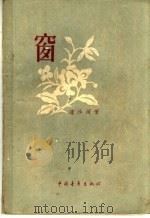 窗 短篇小说集 1956 PDF电子版封面 10009·78 流沙河著