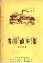 考验的开端 1956 PDF电子版封面 10100·300 殷志扬著