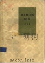 芦花放白的时候 1957 PDF电子版封面 10020·777 李准著