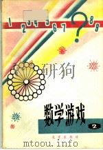 数学游戏 2 1981 PDF电子版封面 7071·690 裘伟廷编