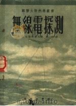无线电探测 1954 PDF电子版封面 (苏)切斯特诺夫(Ф.И.Честнов)撰;华坡译