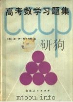 高考数学习题集 1981 PDF电子版封面 13091·99 (苏)姆·伊·斯卡纳维编;刘文华等译