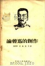 论鲁迅的创作 1956 PDF电子版封面 10091·20 张泗洋等著