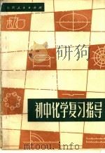 初中化学复习指导（1981 PDF版）