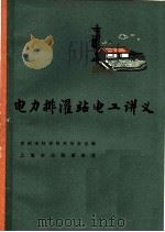 电力排灌站电工讲义 1965 PDF电子版封面 常州科学技术协会主编