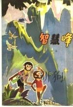 智慧峰 1982 PDF电子版封面 R7093·673 汪良著