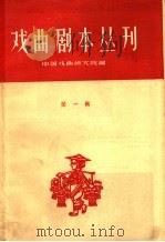 戏曲剧本丛刊 第1辑 1959 PDF电子版封面 10069·153 中国戏曲研究院编