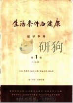 生活条件与健康 医学季刊 1956年 第1期 1956 PDF电子版封面 14048·1100 世界医学会编