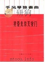 我爱北京天安门 手风琴独奏曲 1973 PDF电子版封面 8171·704 金月苓作曲;曹子平编曲