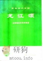 革命现代京剧 龙江颂 主要唱段京胡伴奏谱 1974 PDF电子版封面 8171·735 上海人民出版社编