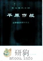 革命现代京剧平原作战主要唱段京胡伴奏谱 1975 PDF电子版封面 8171·1206 上海人民出版社编