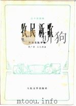 牧民新歌 笛子独奏曲, 民族乐队伴奏 1973 PDF电子版封面 10019·2022 简广易,王志伟曲