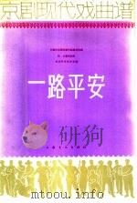 京剧现代戏曲谱 一路平安 1966 PDF电子版封面 8077·301 长春市京剧团创作组集体编