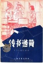 传书递简 1957 PDF电子版封面 T10077·616 易飞著;周峰绘