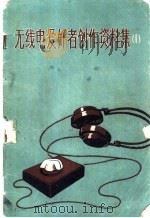 无线电爱好者创作资料集 1 1950 PDF电子版封面 7015·1106 中国人民无线电俱乐部编