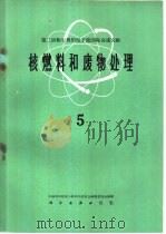 第二届和平利用原子能国际会议文献  核燃料和废物处理  5（1960 PDF版）