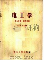 电工学  第9分册  量电仪器  电机工人适用   1957  PDF电子版封面  T15036·42  章炎福，罗先植著 