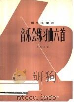 音乐会练习曲六首 钢琴独奏曲 正谱本 1980 PDF电子版封面 8026·3737 赵晓生曲