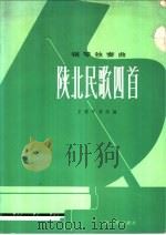 陕北民歌四首 钢琴独奏曲 五线谱 1976 PDF电子版封面 8026·3172 王建中等改编