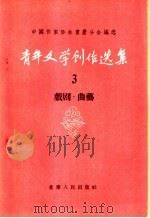 青年文学创作选集 3 戏剧·曲艺 1956 PDF电子版封面 10114·45 中国作家协会重庆分会编选
