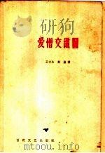 爱憎交织图   1959  PDF电子版封面  10151·119  王文兵，高焰著 