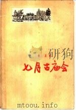 七月古庙会 1958 PDF电子版封面 10088·153 胡正著