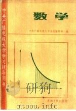 数学 1984 PDF电子版封面 13091·181 中央电大杂志编辑部编