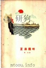 芦沟桥畔 1959 PDF电子版封面 10078·1218 张惟著