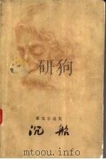 泰戈尔选集 沉船 1957 PDF电子版封面 10019·680 黄雨石译