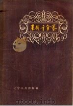 来到千金寨 1957 PDF电子版封面 10090·169 洪禹等著;风旗绘图