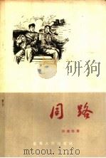 同路   1957  PDF电子版封面  10114·196  陈鉴尧著；杜琦绘图 