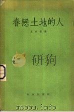 眷恋土地的人 短篇小说 1938-1948 1957 PDF电子版封面 10020·710 王西彦著