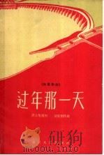 过年那一天 独幕歌剧 1958 PDF电子版封面 8114·138 梁上泉编剧,曾繁柯作曲
