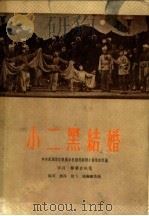 小二黑结婚 五场歌剧 1957 PDF电子版封面 10069·7 中央戏剧学院歌剧系改编;田川,杨兰春执笔,马可等作曲