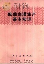 麸曲白酒生产基本知识 1975 PDF电子版封面 15042·1370 周恒刚,沈振寰著