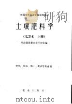 土壤肥料学 北方本 上 1979 PDF电子版封面 16144·1971 河北省昌黎农业学校主编