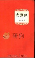 赤泥岭 诗集 1957 PDF电子版封面 10020·709 魏钢焰著;解放军文艺丛书编辑部编