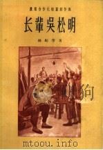 农业合作化短篇创作选 长辈吴松明 1956 PDF电子版封面 10020·497 柳纪等著;作家出版社编辑部编